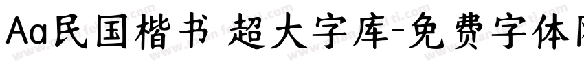 Aa民国楷书 超大字库字体转换